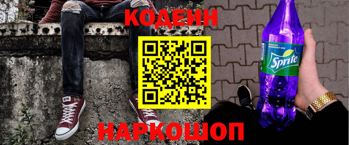 Кодеиновый сироп Lean Purple Drank Острогожск